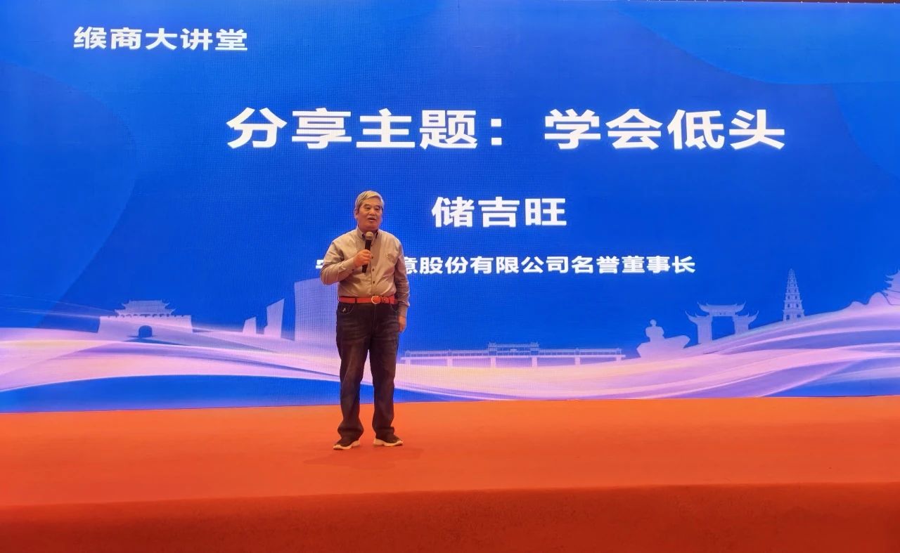 1717860732997186.jpg 儲(chǔ)吉旺:企業(yè)家要學(xué)會(huì)低頭.jpg