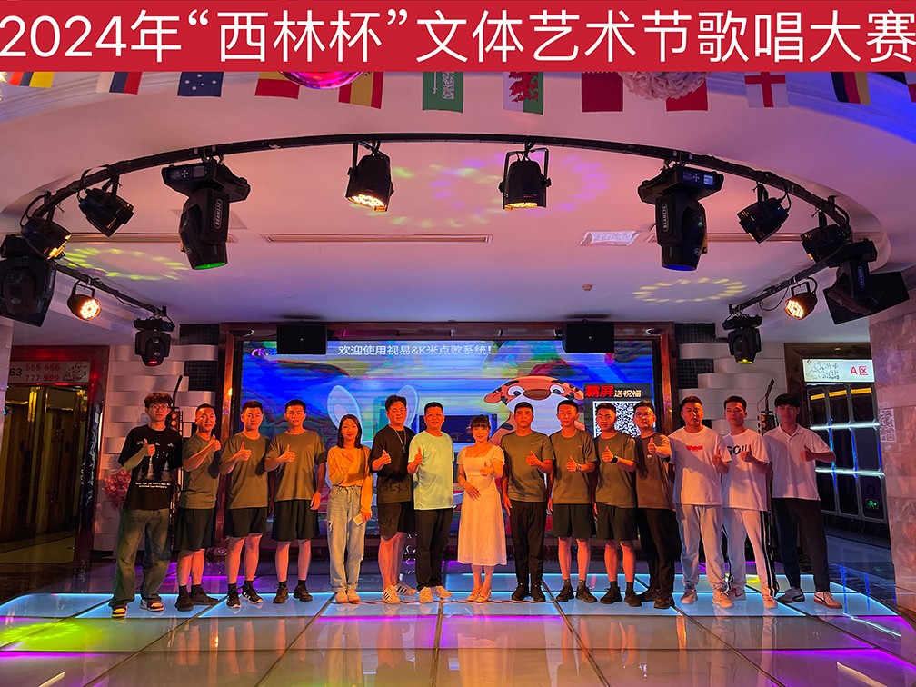 1722067622202600.jpg 2024年“西林杯”文體藝術節歌唱大賽圓滿落幕.jpg